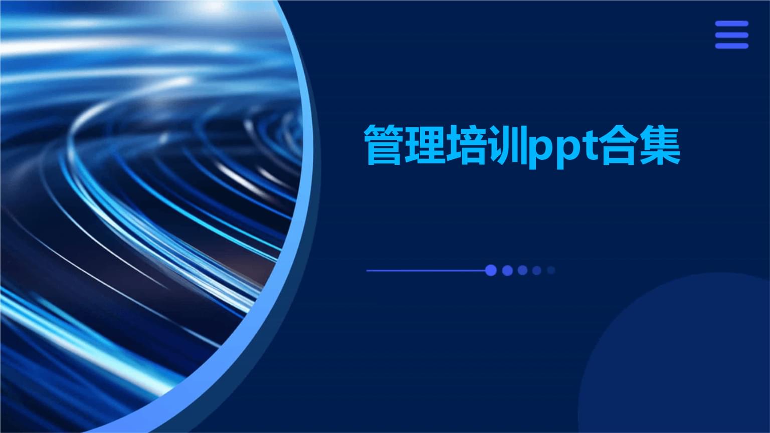 管理培訓合集 構建高效團隊與領導力